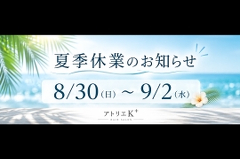 2026k夏季休業のお知らせ２